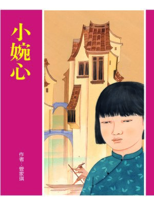 cover image of 小婉心